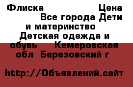 Флиска Poivre blanc › Цена ­ 2 500 - Все города Дети и материнство » Детская одежда и обувь   . Кемеровская обл.,Березовский г.